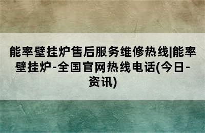 能率壁挂炉售后服务维修热线|能率壁挂炉-全国官网热线电话(今日-资讯)